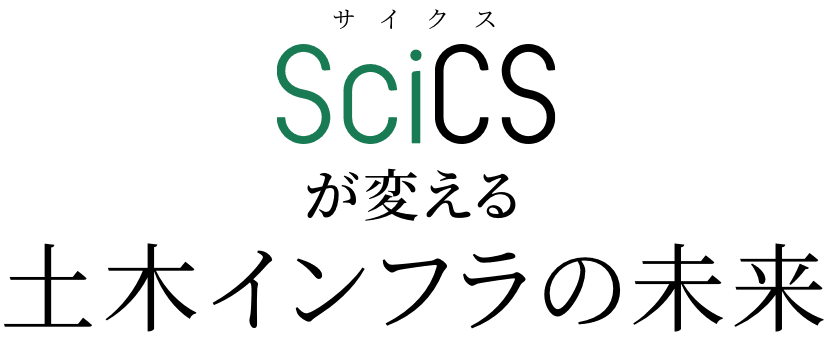 SciCSが変える土木インフラの未来
